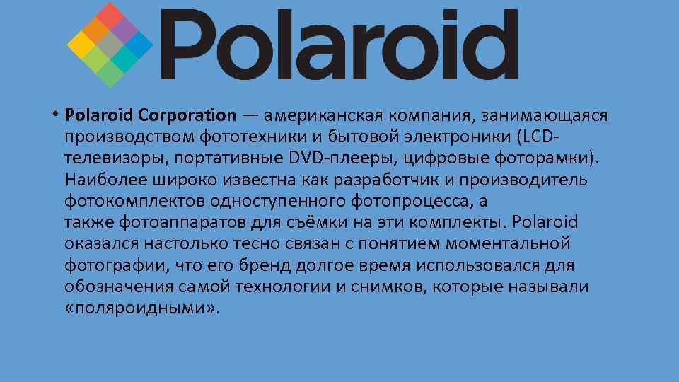  • Polaroid Corporation — американская компания, занимающаяся производством фототехники и бытовой электроники (LCDтелевизоры,