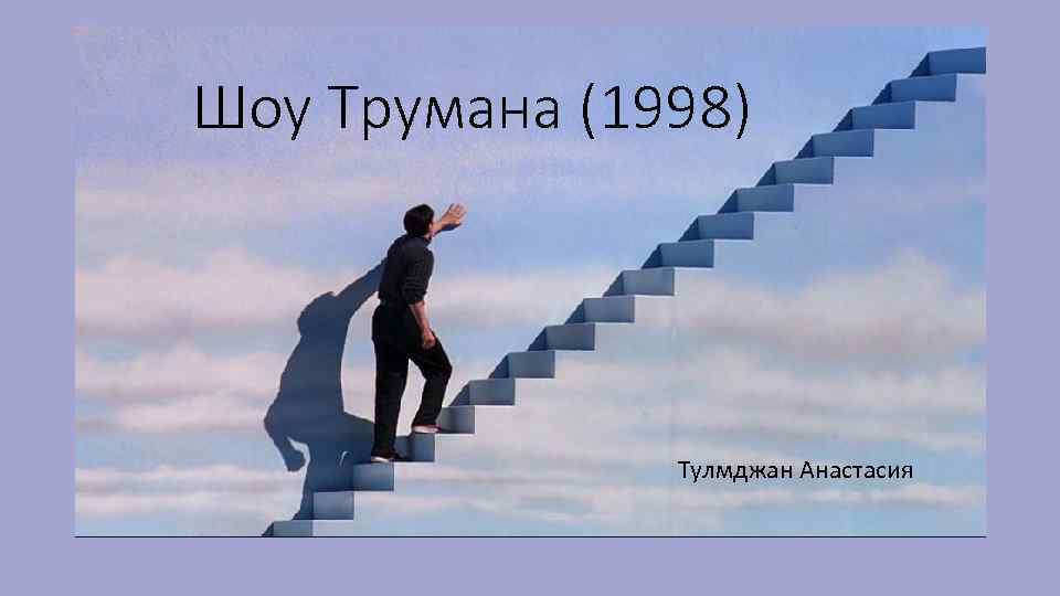 Шоу Трумана (1998) Тулмджан Анастасия 