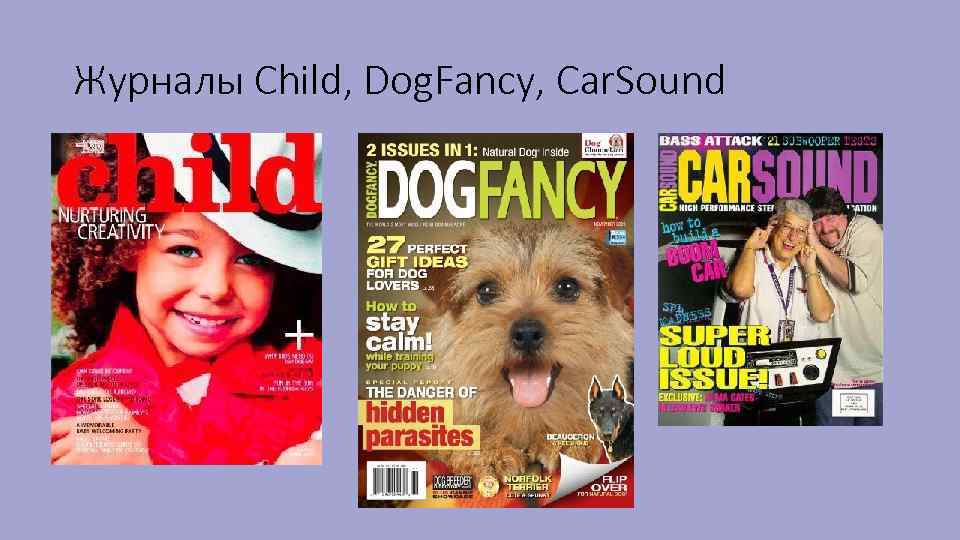 Журналы Child, Dog. Fancy, Car. Sound 