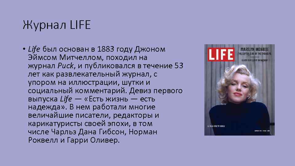 Журнал LIFE • Lifе был основан в 1883 году Джоном Эймсом Митчеллом, походил на