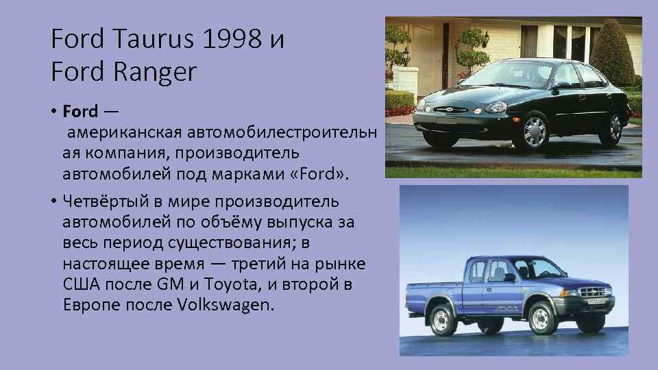 Ford Taurus 1998 и Ford Ranger • Ford — американская автомобилестроительн ая компания, производитель