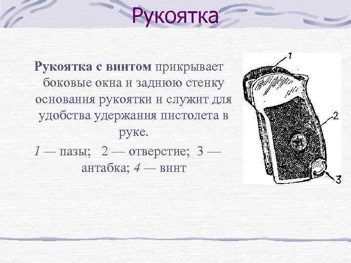 Рукоятка с винтом прикрывает боковые окна и заднюю стенку основания рукоятки и служит для