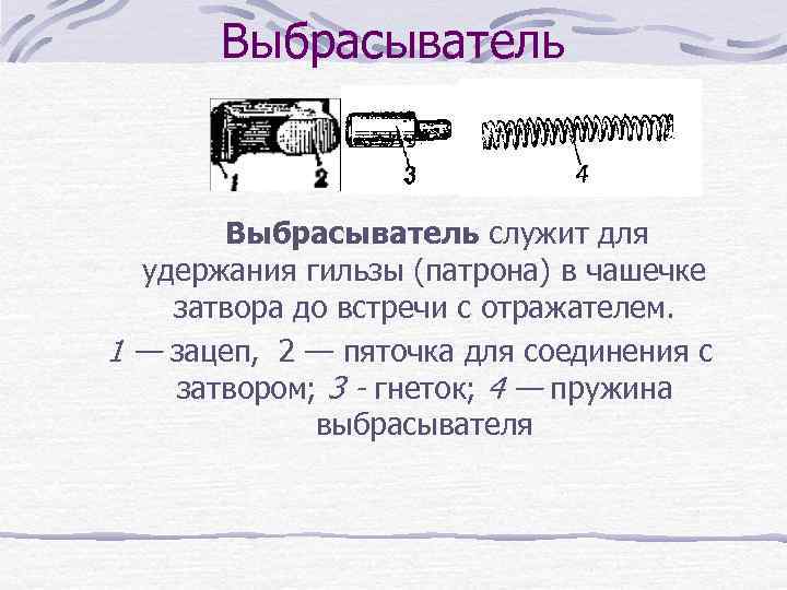 Выбрасыватель служит для удержания гильзы (патрона) в чашечке затвора до встречи с отражателем. 1