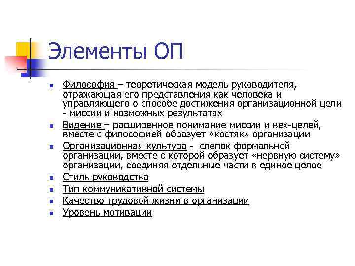Элементы ОП n n n n Философия – теоретическая модель руководителя, отражающая его представления