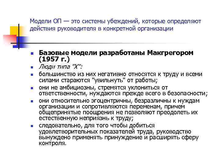 Модели ОП — это системы убеждений, которые определяют действия руководителя в конкретной организации n