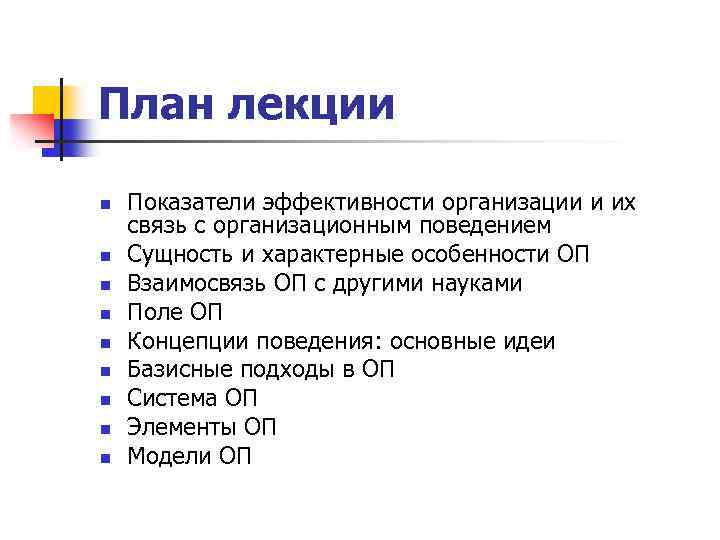 План лекции n n n n n Показатели эффективности организации и их связь с