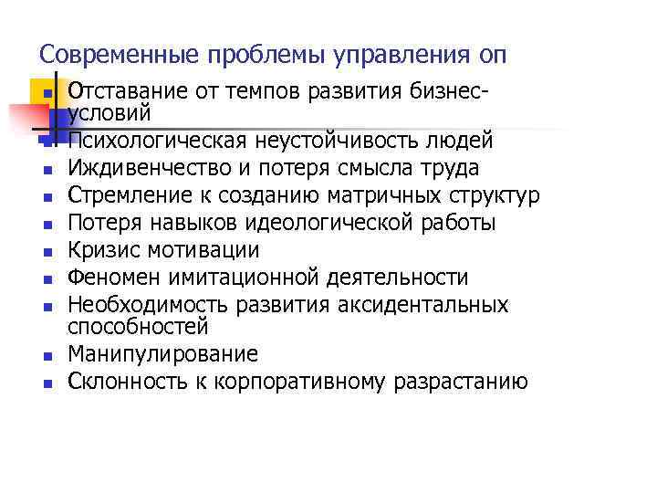 Современные проблемы управления оп n n n n n Отставание от темпов развития бизнес