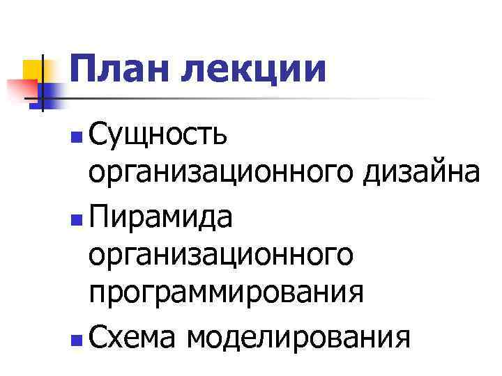 План лекции Сущность организационного дизайна n Пирамида организационного программирования n Схема моделирования n 