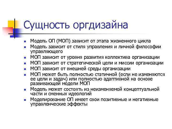Сущность оргдизайна n n n n Модель ОП (МОП) зависит от этапа жизненного цикла