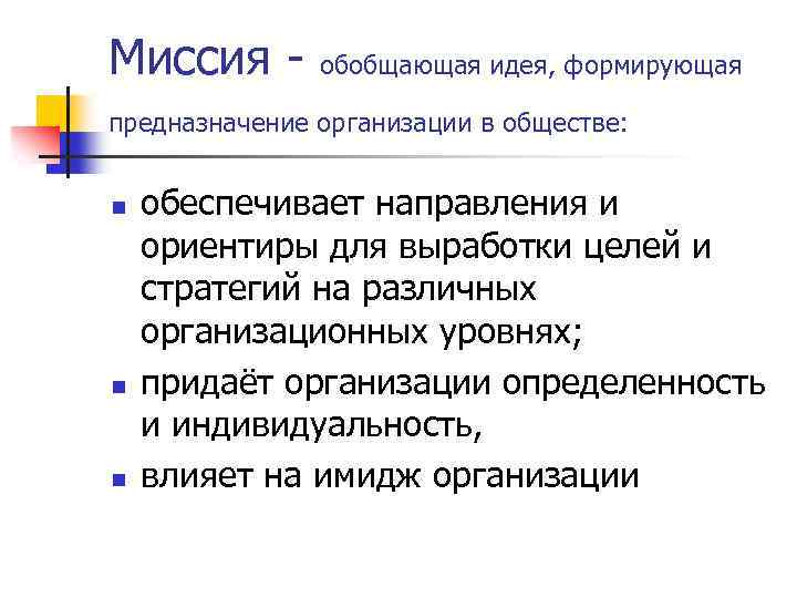 Миссия обобщающая идея, формирующая предназначение организации в обществе: n n n обеспечивает направления и