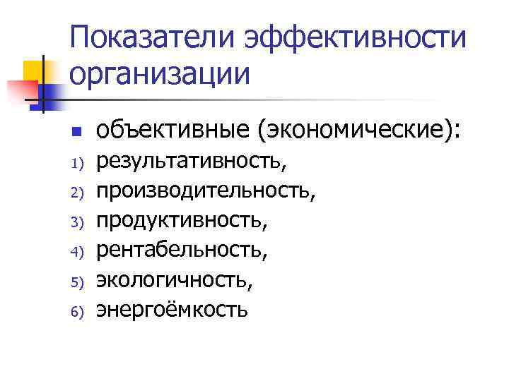 Показатели эффективности организации n 1) 2) 3) 4) 5) 6) объективные (экономические): результативность, производительность,
