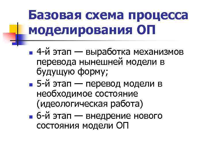 Базовая схема процесса моделирования ОП n n n 4 й этап — выработка механизмов
