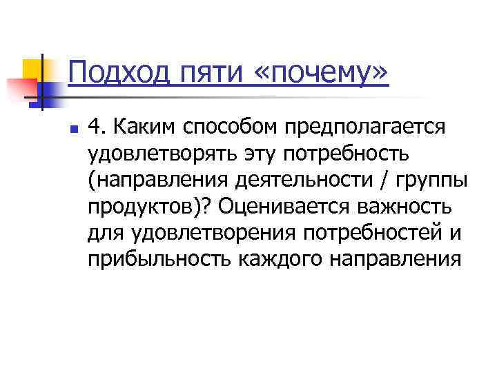 Подход пяти «почему» n 4. Каким способом предполагается удовлетворять эту потребность (направления деятельности /