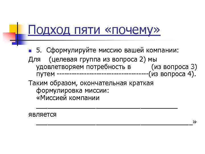 Подход пяти «почему» 5. Сформулируйте миссию вашей компании: Для (целевая группа из вопроса 2)