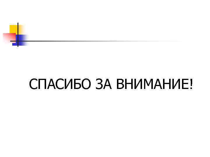 СПАСИБО ЗА ВНИМАНИЕ! 