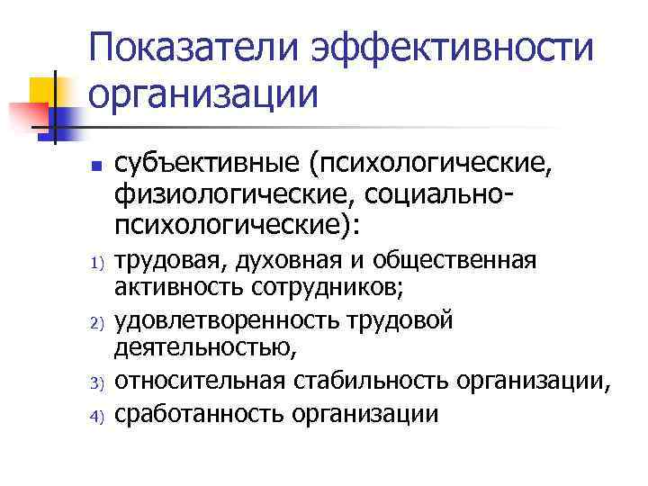 Организации н. Критерии эффективности организации. Общественная активность сотрудников. Экономические показатели физиологические психологические. Коэффициенты психологической и физиологической ответственности.