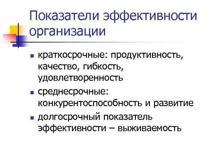 Продуктивные качества. Долгосрочные критерии эффективности организации. Эффективность менеджмента. Эффективность организации. Краткосрочные критерии эффективности.