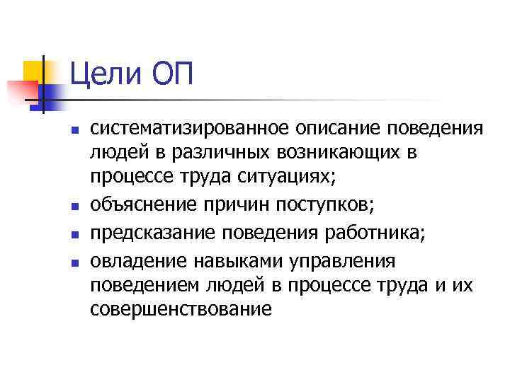 Цели ОП n n систематизированное описание поведения людей в различных возникающих в процессе труда
