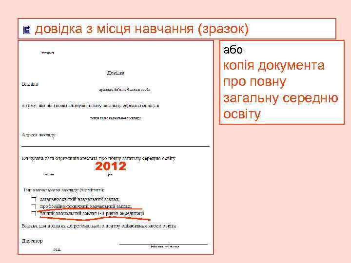  довідка з місця навчання (зразок) або копія документа про повну загальну середню освіту