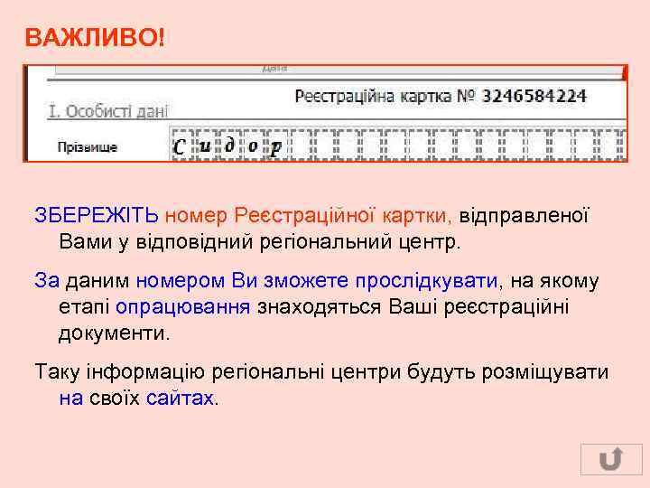 ВАЖЛИВО! ЗБЕРЕЖІТЬ номер Реєстраційної картки, відправленої Вами у відповідний регіональний центр. За даним номером