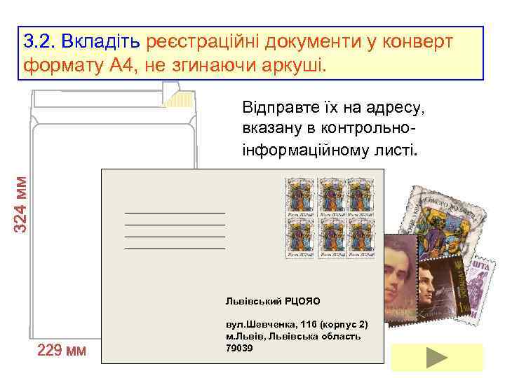 3. 2. Вкладіть реєстраційні документи у конверт формату А 4, не згинаючи аркуші. Відправте