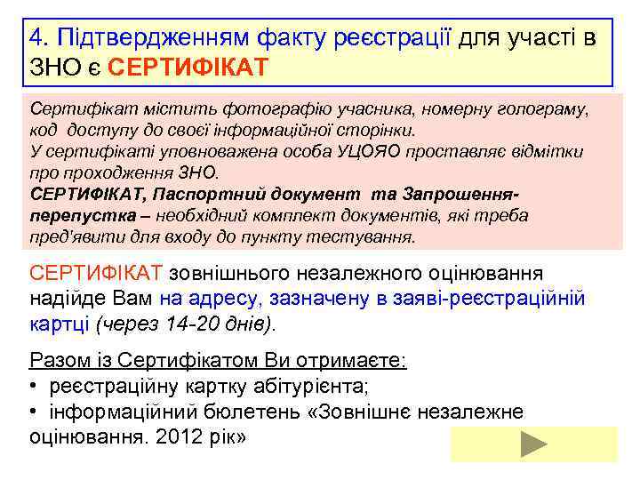 4. Підтвердженням факту реєстрації для участі в ЗНО є СЕРТИФІКАТ Сертифікат містить фотографію учасника,