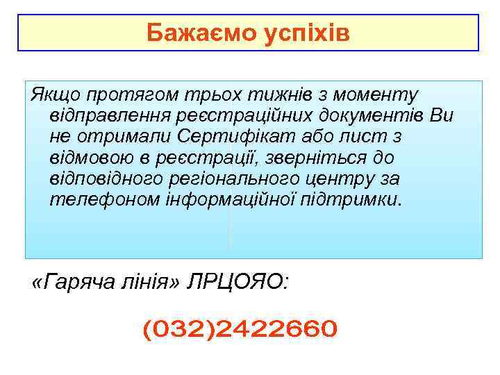Бажаємо успіхів Якщо протягом трьох тижнів з моменту відправлення реєстраційних документів Ви не отримали