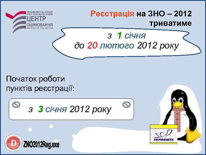 Реєстрація на ЗНО – 2012 триватиме з 1 січня до 20 лютого 2012 року