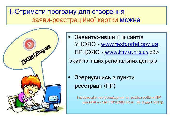 1. Отримати програму для створення заяви-реєстраційної картки можна • Завантаживши її із сайтів УЦОЯО