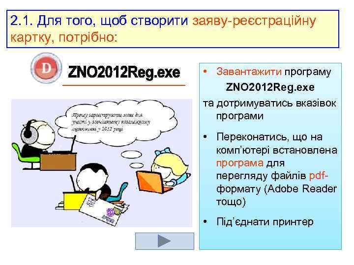 2. 1. Для того, щоб створити заяву-реєстраційну картку, потрібно: • Завантажити програму ZNO 2012