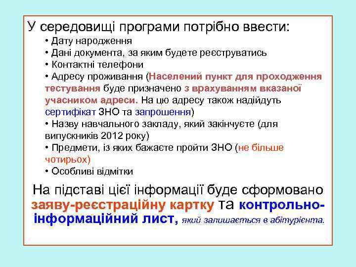 У середовищі програми потрібно ввести: • Дату народження • Дані документа, за яким будете