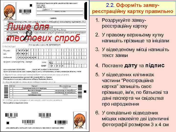 2. 2. Оформіть заявуреєстраційну картку правильно 1. Роздрукуйте заявуреєстраційну картку 2. У правому верхньому