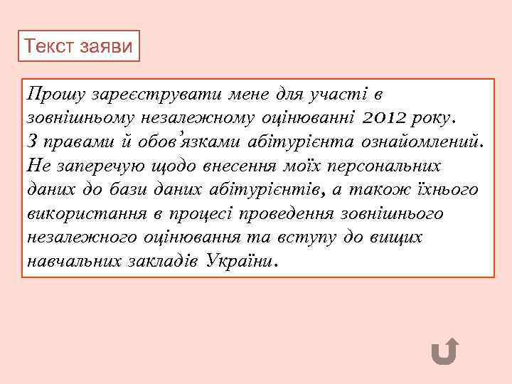 Текст заяви Прошу зареєструвати мене для участі в зовнішньому незалежному оцінюванні 2012 року. З