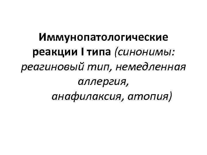 Иммунопатологические реакции I типа (синонимы: реагиновый тип, немедленная аллергия, анафилаксия, атопия) 