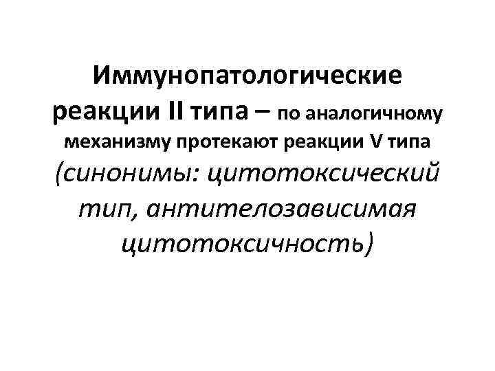 Иммунопатологические реакции II типа – по аналогичному механизму протекают реакции V типа (синонимы: цитотоксический