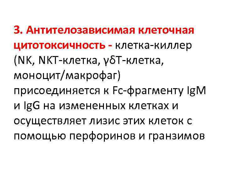 3. Антителозависимая клеточная цитотоксичность - клетка-киллер (NK, NKT-клетка, γδТ-клетка, моноцит/макрофаг) присоединяется к Fc-фрагменту Ig.