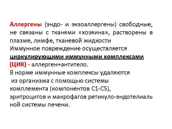 Аллергены (эндо- и экзоаллергены) свободные, не связаны с тканями «хозяина» , растворены в плазме,