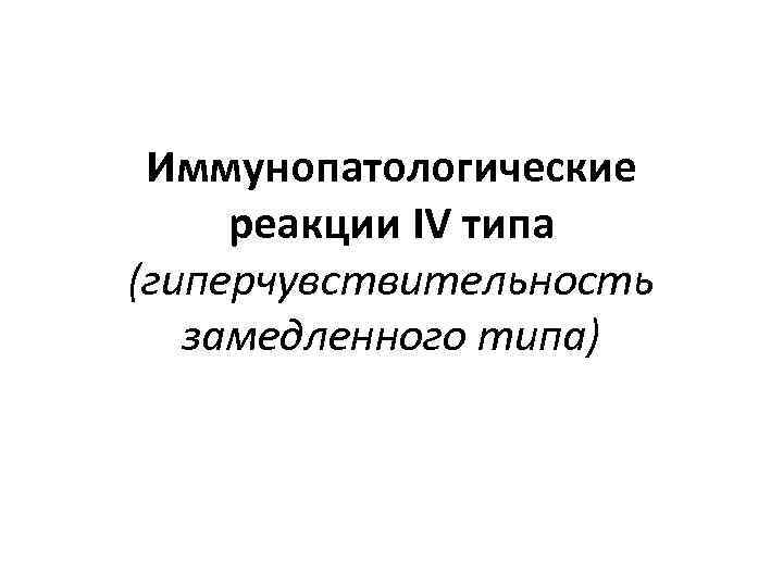 Иммунопатологические реакции IV типа (гиперчувствительность замедленного типа) 