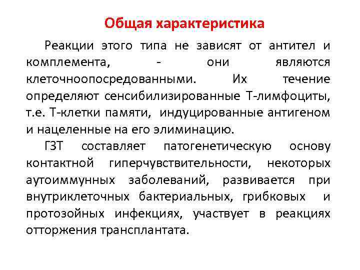 Общая характеристика Реакции этого типа не зависят от антител и комплемента, они являются клеточноопосредованными.