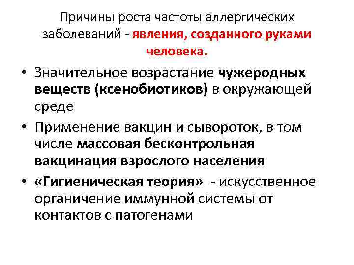 Причины роста частоты аллергических заболеваний - явления, созданного руками человека. • Значительное возрастание чужеродных