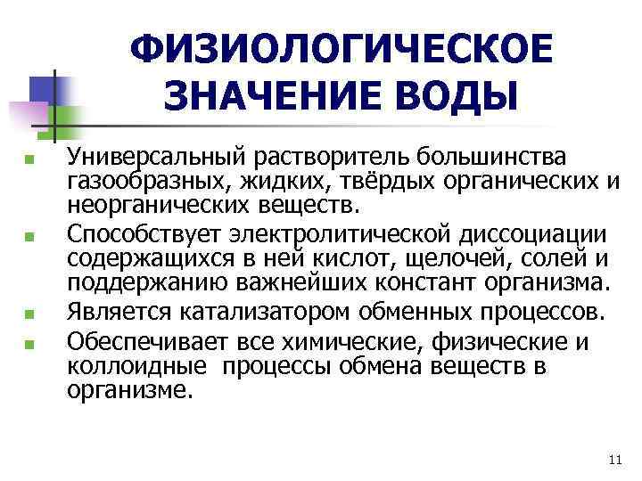 ФИЗИОЛОГИЧЕСКОЕ ЗНАЧЕНИЕ ВОДЫ n n Универсальный растворитель большинства газообразных, жидких, твёрдых органических и неорганических