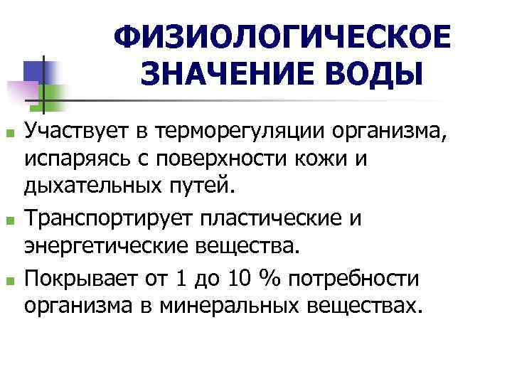 ФИЗИОЛОГИЧЕСКОЕ ЗНАЧЕНИЕ ВОДЫ n n n Участвует в терморегуляции организма, испаряясь с поверхности кожи