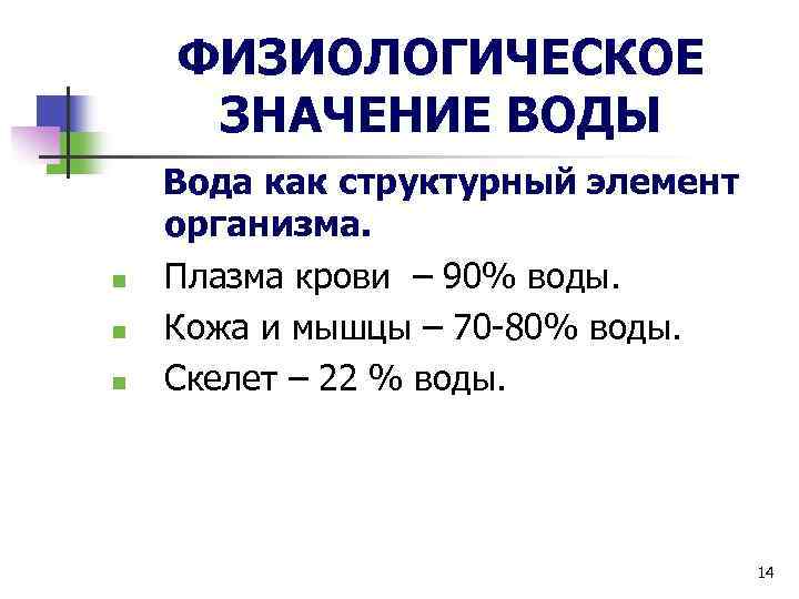 ФИЗИОЛОГИЧЕСКОЕ ЗНАЧЕНИЕ ВОДЫ n n n Вода как структурный элемент организма. Плазма крови –