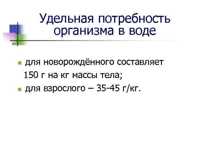 Удельная потребность организма в воде для новорождённого составляет 150 г на кг массы тела;