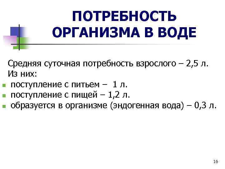 ПОТРЕБНОСТЬ ОРГАНИЗМА В ВОДЕ Средняя суточная потребность взрослого – 2, 5 л. Из них: