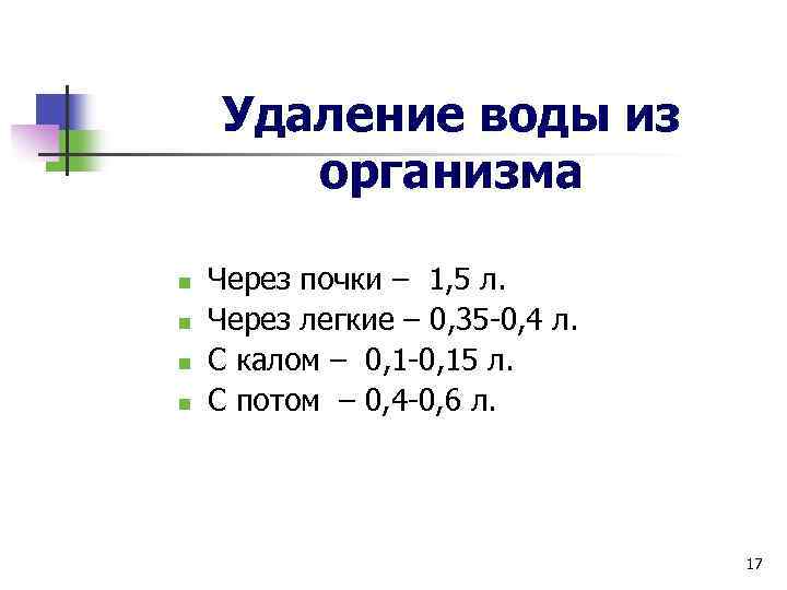 Удаление воды из организма n n Через почки – 1, 5 л. Через легкие