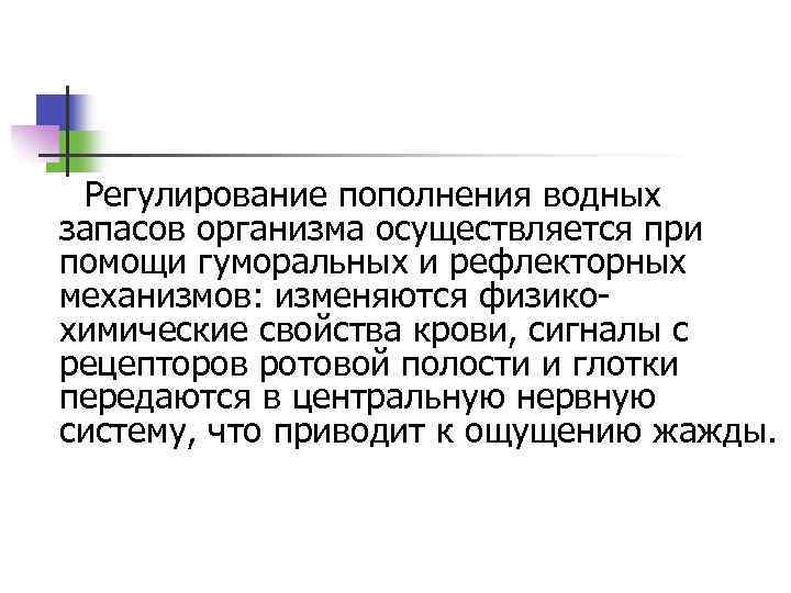 Регулирование пополнения водных запасов организма осуществляется при помощи гуморальных и рефлекторных механизмов: изменяются физикохимические