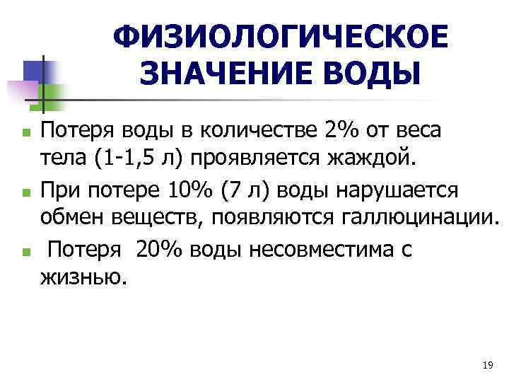 ФИЗИОЛОГИЧЕСКОЕ ЗНАЧЕНИЕ ВОДЫ n n n Потеря воды в количестве 2% от веса тела