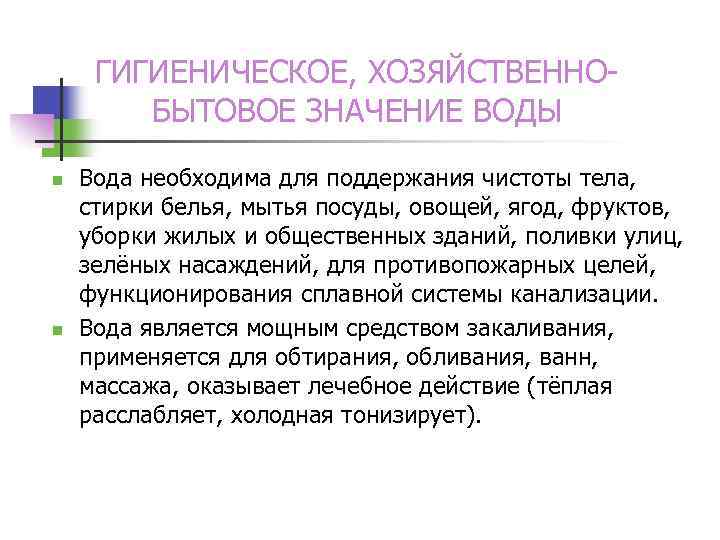 ГИГИЕНИЧЕСКОЕ, ХОЗЯЙСТВЕННОБЫТОВОЕ ЗНАЧЕНИЕ ВОДЫ n n Вода необходима для поддержания чистоты тела, стирки белья,