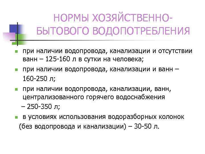 НОРМЫ ХОЗЯЙСТВЕННОБЫТОВОГО ВОДОПОТРЕБЛЕНИЯ при наличии водопровода, канализации и отсутствии ванн – 125 -160 л